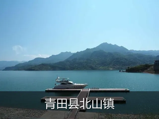 青田县北山镇